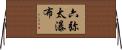 六弥太瀑布 Horizontal Wall Scroll