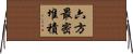 六方最密堆積 Horizontal Wall Scroll
