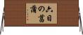 六日の菖蒲 Horizontal Wall Scroll