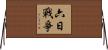 六日戰爭 Horizontal Wall Scroll
