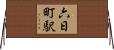 六日町駅 Horizontal Wall Scroll