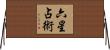 六星占術 Horizontal Wall Scroll