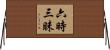 六時三昧 Horizontal Wall Scroll