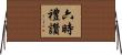 六時禮讚 Horizontal Wall Scroll