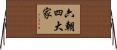 六朝四大家 Horizontal Wall Scroll