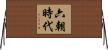 六朝時代 Horizontal Wall Scroll