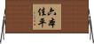 六本佳平 Horizontal Wall Scroll