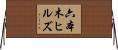 六本木ヒルズ Horizontal Wall Scroll