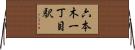 六本木一丁目駅 Horizontal Wall Scroll