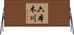 六本木川 Horizontal Wall Scroll