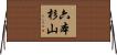 六本杉山 Horizontal Wall Scroll