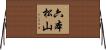 六本松山 Horizontal Wall Scroll