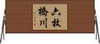 六枚橋川 Horizontal Wall Scroll