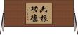 六根功德 Horizontal Wall Scroll