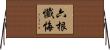 六根懺悔 Horizontal Wall Scroll
