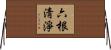六根淸淨 Horizontal Wall Scroll