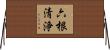 六根清浄 Horizontal Wall Scroll