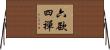 六欲四禪 Horizontal Wall Scroll
