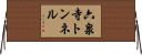六泉寺トンネル Horizontal Wall Scroll