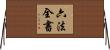六法全書 Horizontal Wall Scroll