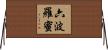 六波羅蜜 Horizontal Wall Scroll
