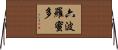 六波羅蜜多 Horizontal Wall Scroll