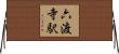 六渡寺駅 Horizontal Wall Scroll