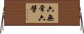 六無常六譬 Horizontal Wall Scroll