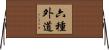 六種外道 Horizontal Wall Scroll