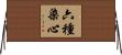 六種染心 Horizontal Wall Scroll