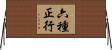 六種正行 Horizontal Wall Scroll