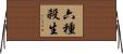 六種殺生 Horizontal Wall Scroll