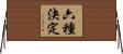 六種決定 Horizontal Wall Scroll