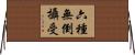 六種無倒攝受 Horizontal Wall Scroll