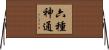 六種神通 Horizontal Wall Scroll