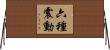 六種震動 Horizontal Wall Scroll