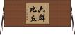 六群比丘 Horizontal Wall Scroll
