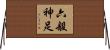 六般神足 Horizontal Wall Scroll