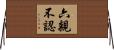 六親不認 Horizontal Wall Scroll