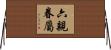 六親眷屬 Horizontal Wall Scroll