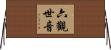 六觀世音 Horizontal Wall Scroll