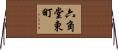 六角堂東町 Horizontal Wall Scroll