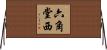 六角堂西 Horizontal Wall Scroll