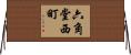 六角堂西町 Horizontal Wall Scroll