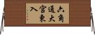 六角通大宮東入 Horizontal Wall Scroll