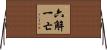 六解一亡 Horizontal Wall Scroll