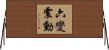 六變震動 Horizontal Wall Scroll