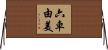 六車由美 Horizontal Wall Scroll
