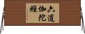 六道伽陀經 Horizontal Wall Scroll