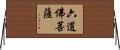 六道佛菩薩 Horizontal Wall Scroll